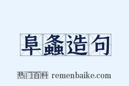 阜螽造句是什么意思的图片